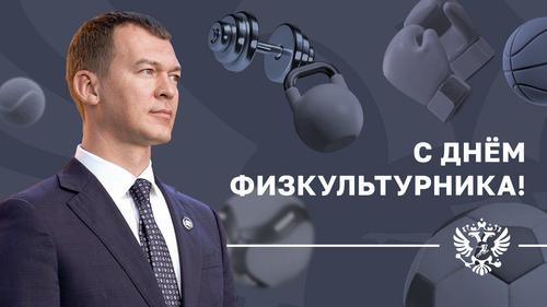 Министр спорта России поздравил россиян с Днём физкультурника